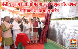  केंद्रीय गृह मंत्री श्री अमित शाह ने ‘पीपुल फॉर पीपल’ अभियान का किया शुभारंभ