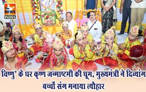 विष्णु’ के घर कृष्ण जन्माष्टमी की धूम, मुख्यमंत्री ने दिव्यांग बच्चों संग मनाया त्यौहार
