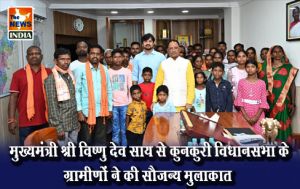  मुख्यमंत्री श्री विष्णु देव साय से कुनकुरी विधानसभा के ग्रामीणों ने की सौजन्य मुलाकात