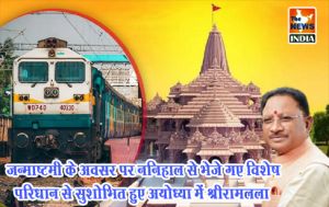  जन्माष्टमी के अवसर पर ननिहाल से भेजे गए विशेष परिधान से सुशोभित हुए अयोध्या में श्रीरामलला