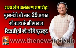  राज्य खेल अलंकरण समारोह: मुख्यमंत्री श्री साय 29 अगस्त को राज्य के प्रतिभावान खिलाड़ियों को करेंगे पुरस्कृत