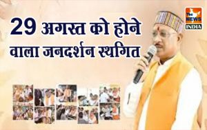  29 अगस्त को होने वाला जनदर्शन स्थगित