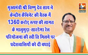मुख्यमंत्री श्री विष्णु देव साय ने केन्द्रीय कैबिनेट की बैठक में 1360 करोड़ रूपए की लागत के भालुमुड़ा-सारडेगा रेल परियोजना की स्वीकृति मिलने पर प्रदेशवासियों को दी बधाई 