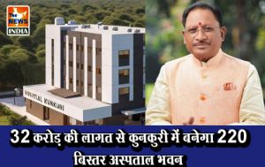 32 करोड़ की लागत से कुनकुरी में बनेगा 220 बिस्तर अस्पताल भवन