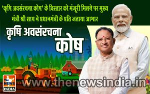 ‘कृषि अवसंरचना कोष’ के विस्तार को मंजूरी मिलने पर मुख्यमंत्री श्री साय ने प्रधानमंत्री के प्रति जताया आभार 