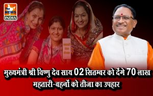  मुख्यमंत्री श्री विष्णु देव साय 02 सितम्बर को देंगे 70 लाख महतारी-बहनों को तीजा का उपहार