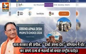  साय सरकार की अपील: "देखो अपना देश" अभियान में वोट कर अपने राज्य के गंतव्यों को बनाएं राष्ट्रीय धरोहर