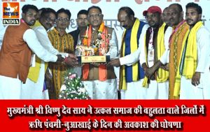 मुख्यमंत्री श्री विष्णु देव साय ने उत्कल समाज की बहुलता वाले जिलों में ऋषि पंचमी-नुआखाई के दिन की अवकाश की घोषणा
