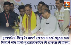  मुख्यमंत्री श्री विष्णु देव साय ने उत्कल समाज की बहुलता वाले जिलों में ऋषि पंचमी-नुआखाई के दिन की अवकाश की घोषणा