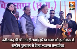  छत्तीसगढ़ की श्रीमती हीराबाई झरेका बघेल को हस्तशिल्प में राष्ट्रीय पुरस्कार से किया जाएगा सम्मानित