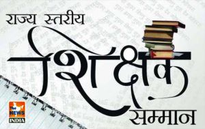  राज्य स्तरीय शिक्षक सम्मान समारोह