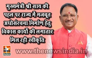  मुख्यमंत्री श्री साय की पहल पर राज्य में मजबूत अधोसंरचना निर्माण हेतु विकास कार्यों की लगातार मिल रही स्वीकृति
