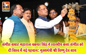  संगीत सम्राट महाराज चक्रधर सिंह ने शास्त्रीय कला संगीत को दी विश्व में नई पहचान: मुख्यमंत्री श्री विष्णु देव साय
