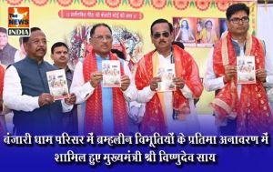  बंजारी धाम परिसर में ब्रम्हलीन विभूतियों के प्रतिमा अनावरण में शामिल हुए मुख्यमंत्री श्री विष्णुदेव साय