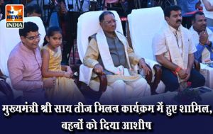  मुख्यमंत्री श्री साय तीज मिलन कार्यक्रम में हुए शामिल, बहनों को दिया आशीष