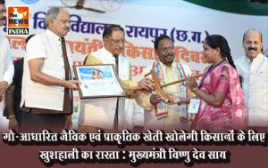  गौ-आधारित जैविक एवं प्राकृतिक खेती खोलेगी किसानों के लिए खुशहाली का रास्ता : मुख्यमंत्री विष्णु देव साय