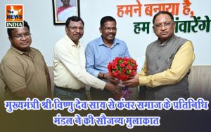 मुख्यमंत्री श्री विष्णु देव साय से कंवर समाज के प्रतिनिधि मंडल ने की सौजन्य मुलाकात