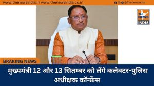  मुख्यमंत्री 12 और 13 सितम्बर को लेंगे कलेक्टर-पुलिस अधीक्षक कॉन्फ्रेंस