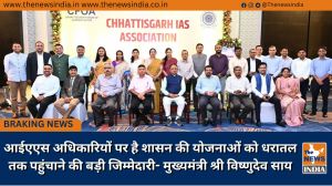 आईएएस अधिकारियों पर है शासन की योजनाओं को धरातल तक पहुंचाने की बड़ी जिम्मेदारी- मुख्यमंत्री श्री विष्णुदेव साय