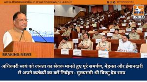  अधिकारी स्वयं को जनता का सेवक मानते हुए पूरे समर्पण, मेहनत और ईमानदारी से अपने कर्तव्यों का करें निर्वहन : मुख्यमंत्री श्री विष्णु देव साय