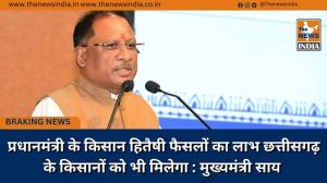  प्रधानमंत्री के किसान हितैषी फैसलों का लाभ छत्तीसगढ़ के किसानों को भी मिलेगा : मुख्यमंत्री साय