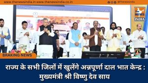  राज्य के सभी जिलों में खुलेंगे अन्नपूर्णा दाल भात केन्द्र : मुख्यमंत्री श्री विष्णु देव साय 