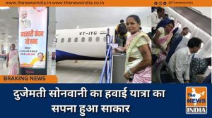 दुजेमती सोनवानी का हवाई यात्रा का सपना हुआ साकार