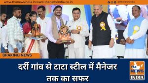  दर्री गांव से टाटा स्टील में मैनेजर तक का सफर