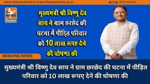  मुख्यमंत्री श्री विष्णु देव साय ने ग्राम छरछेद की घटना में पीड़ित परिवार को 10 लाख रूपए देने की घोषणा की