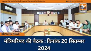 मंत्रिपरिषद की बैठक : दिनांक 20 सितम्बर 2024