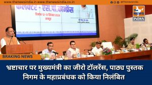  भ्रष्टाचार पर मुख्यमंत्री का जीरो टॉलरेंस, पाठ्य पुस्तक निगम के महाप्रबंधक को किया निलंबित