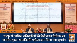 रायपुर में न्यायिक अधिकारियों की डिवीजनल सेमीनार का माननीय मुख्य न्यायाधिपति महोदय द्वारा किया गया शुभारंभ