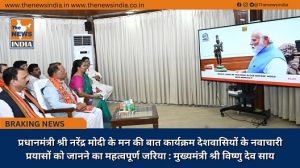 प्रधानमंत्री श्री नरेंद्र मोदी के मन की बात कार्यक्रम देशवासियों के नवाचारी प्रयासों को जानने का महत्वपूर्ण जरिया : मुख्यमंत्री श्री विष्णु देव साय