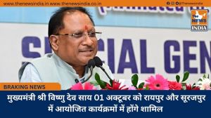  मुख्यमंत्री श्री विष्णु देव साय 01 अक्टूबर को रायपुर और सूरजपुर में आयोजित कार्यक्रमों में होंगे शामिल