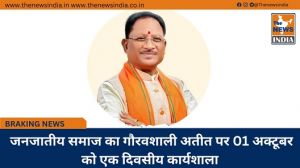  जनजातीय समाज का गौरवशाली अतीत पर 01 अक्टूबर को एक दिवसीय कार्यशाला