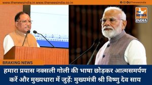 हमारा प्रयास नक्सली गोली की भाषा छोड़कर आत्मसमर्पण करें और मुख्यधारा में जुड़ें: मुख्यमंत्री श्री विष्णु देव साय