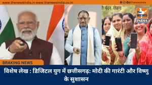  विशेष लेख : डिजिटल युग में छत्तीसगढ़: मोदी की गारंटी और विष्णु के सुशासन