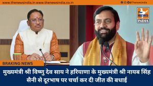 मुख्यमंत्री श्री विष्णु देव साय ने हरियाणा के मुख्यमंत्री श्री नायब सिंह सैनी से दूरभाष पर चर्चा कर दी जीत की बधाई