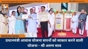 प्रधानमंत्री आवास योजना सपनों को साकार करने वाली योजना - श्री अरुण साव