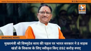 मुख्यमंत्री श्री विष्णुदेव साय की पहल पर भारत सरकार ने 8 सड़क खंडों के विकास के लिए स्वीकृत किए 892 करोड़ रुपए
