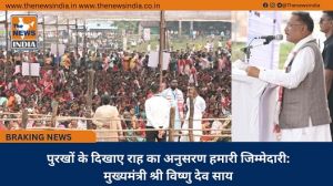  पुरखों के दिखाए राह का अनुसरण हमारी जिम्मेदारी: मुख्यमंत्री श्री विष्णु देव साय
