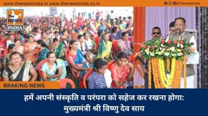  हमें अपनी संस्कृति व परंपरा को सहेज कर रखना होगा: मुख्यमंत्री श्री विष्णु देव साय