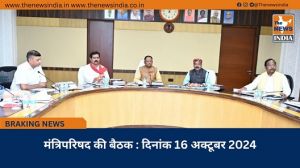 मंत्रिपरिषद की बैठक : दिनांक 16 अक्टूबर 2024