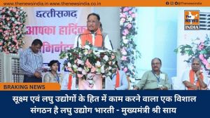  सूक्ष्म एवं लघु उद्योगों के हित में काम करने वाला एक विशाल संगठन है लघु उद्योग भारती - मुख्यमंत्री श्री साय