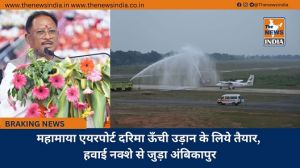 महामाया एयरपोर्ट दरिमा ऊँची उड़ान के लिये तैयार, हवाई नक्शे से जुड़ा अंबिकापुर