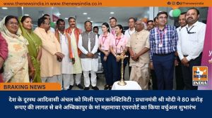  देश के दूरस्थ आदिवासी अंचल को मिली एयर कनेक्टिविटी : प्रधानमंत्री श्री मोदी ने 80 करोड़ रूपए की लागत से बने अम्बिकापुर के मां महामाया एयरपोर्ट का किया वर्चुअल शुभारंभ