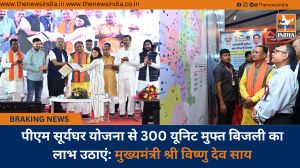 पीएम सूर्यघर योजना से 300 यूनिट मुफ्त बिजली का लाभ उठाएं: मुख्यमंत्री श्री विष्णु देव साय