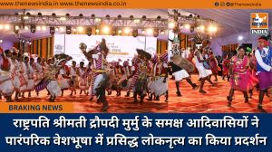 राष्ट्रपति श्रीमती द्रौपदी मुर्मु के समक्ष आदिवासियों ने पारंपरिक वेशभूषा में प्रसिद्ध लोकनृत्य का किया प्रदर्शन