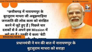  प्रधानमंत्री ने मन की बात में नारायणपुर के बुटलूराम माथरा को सराहा