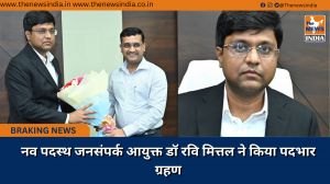 नव पदस्थ जनसंपर्क आयुक्त डॉ रवि मित्तल ने किया पदभार ग्रहण